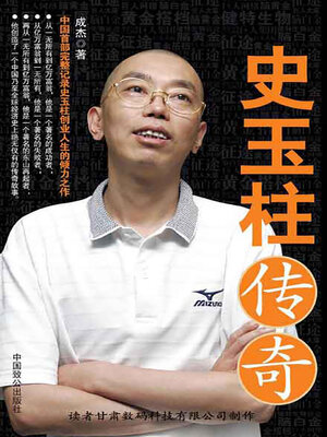 cover image of 史玉柱传奇